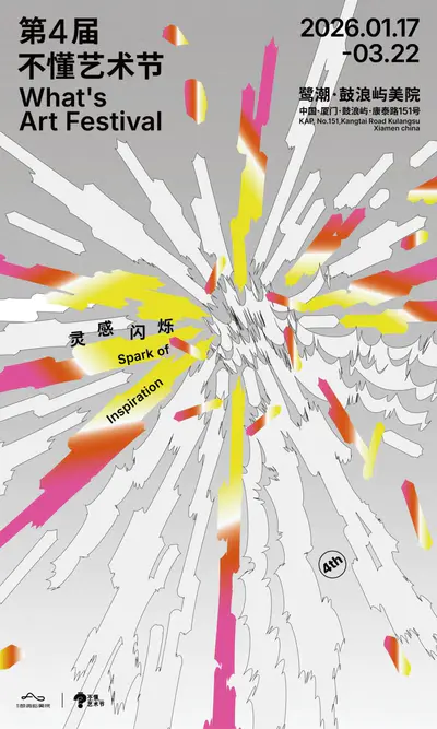 第4届不懂艺术节|Open Call