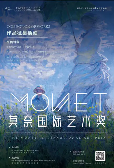 第五届“莫奈国际艺术奖”全球征稿