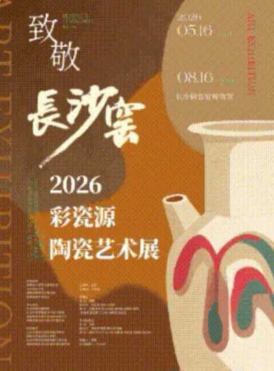 “致敬长沙窑”——2026“彩瓷源”陶瓷艺术展