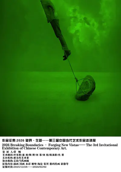 作品征集:2026 破界·生新 ——第三届中国当代艺术作品邀请展