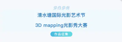 2026清水塘国际光影艺术节——3D mapping光影秀大赛
