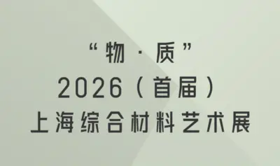 “物·质”2026(首届)上海综合材料艺术展