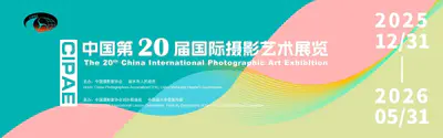 中国第20届国际摄影艺术展览征稿