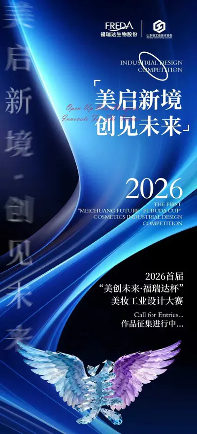 2026首届“美创未来·福瑞达杯”美妆工业设计大赛