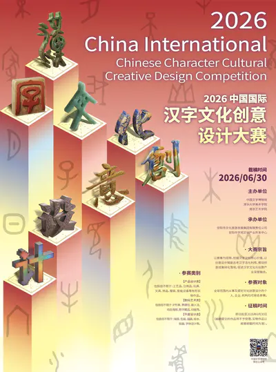 2026中国国际汉字文化创意设计大赛