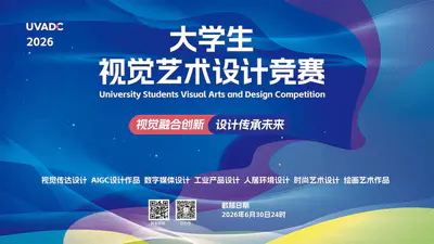 2026年大学生视觉艺术设计竞赛(UVADC)