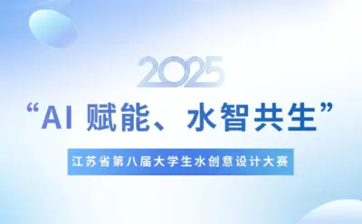2025江苏省第八届大学生水创意设计大赛