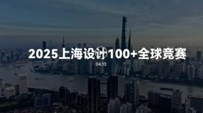 2026上海设计100+全球竞赛