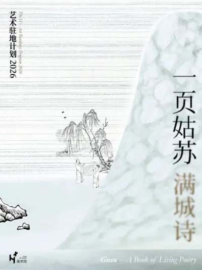 2026年度H+艺术驻地计划